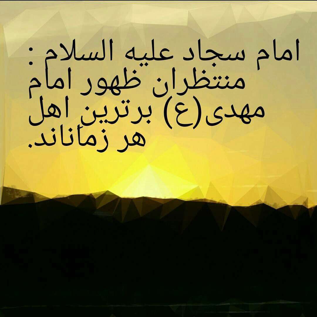 حدیثی از امام سجاد در مورد ظهور امام زمان